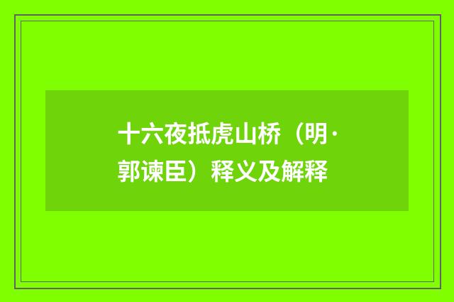 十六夜抵虎山桥（明·郭谏臣）释义及解释