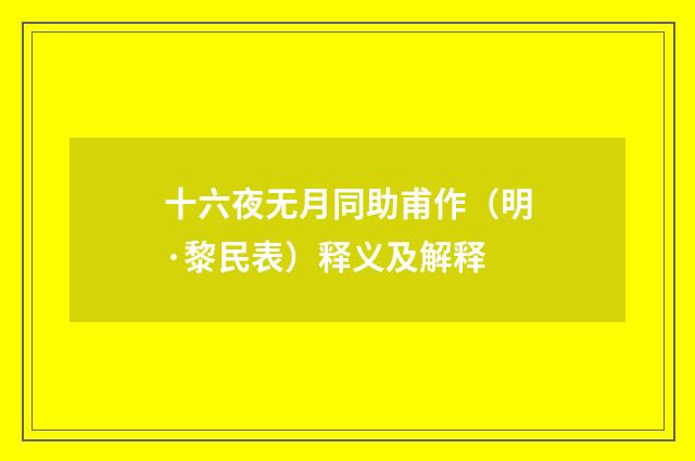 十六夜无月同助甫作（明·黎民表）释义及解释