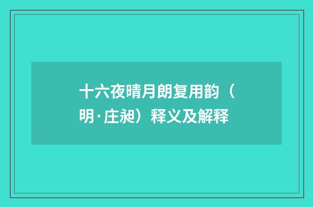 十六夜晴月朗复用韵（明·庄昶）释义及解释