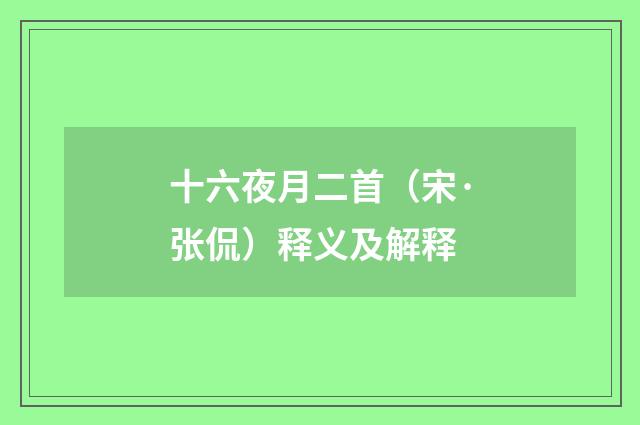 十六夜月二首（宋·张侃）释义及解释
