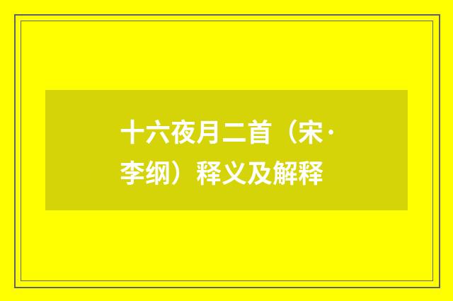十六夜月二首（宋·李纲）释义及解释