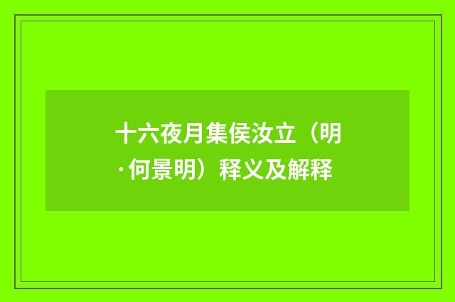 十六夜月集侯汝立（明·何景明）释义及解释