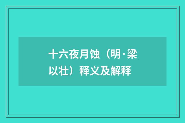 十六夜月蚀（明·梁以壮）释义及解释