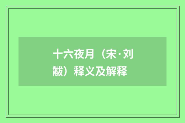 十六夜月（宋·刘黻）释义及解释