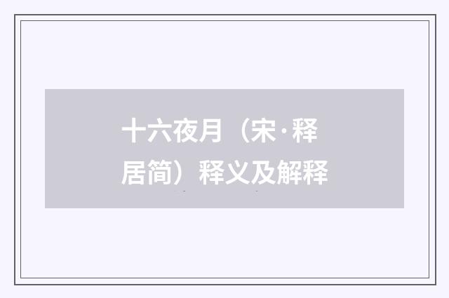 十六夜月（宋·释居简）释义及解释
