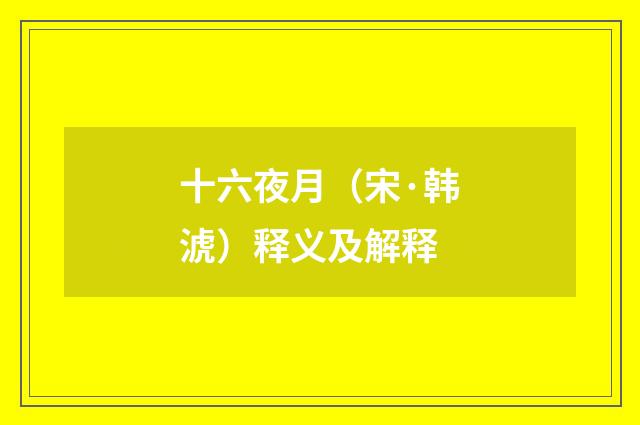 十六夜月（宋·韩淲）释义及解释