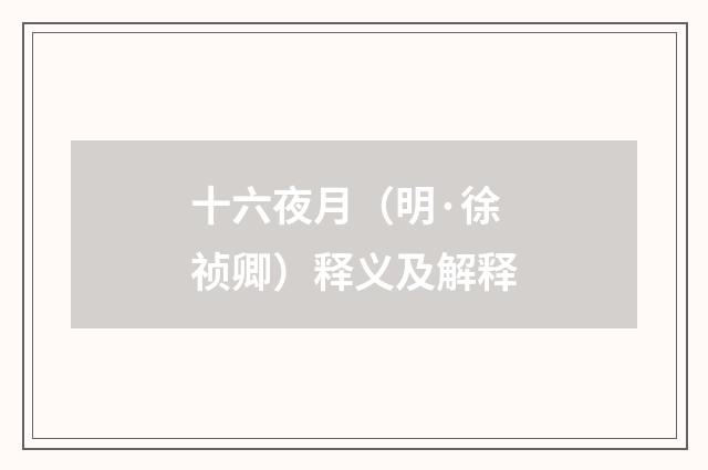 十六夜月（明·徐祯卿）释义及解释