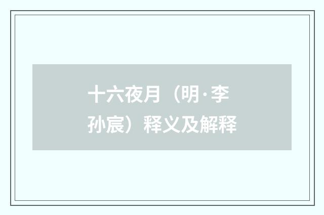 十六夜月（明·李孙宸）释义及解释