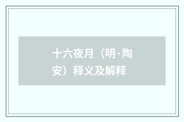 十六夜月（明·陶安）释义及解释