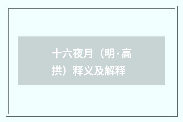十六夜月（明·高拱）释义及解释