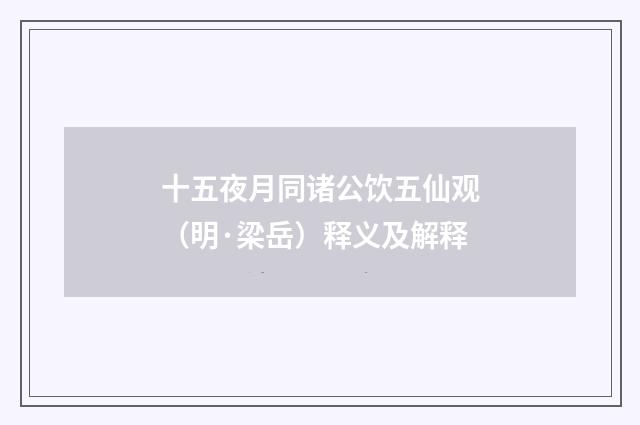 十五夜月同诸公饮五仙观（明·梁岳）释义及解释