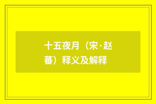 十五夜月（宋·赵蕃）释义及解释