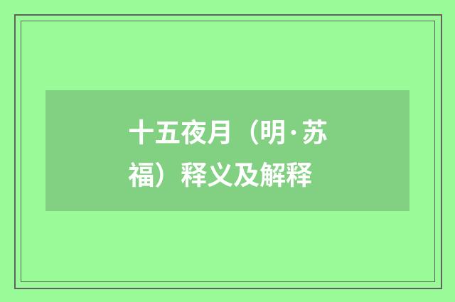 十五夜月（明·苏福）释义及解释