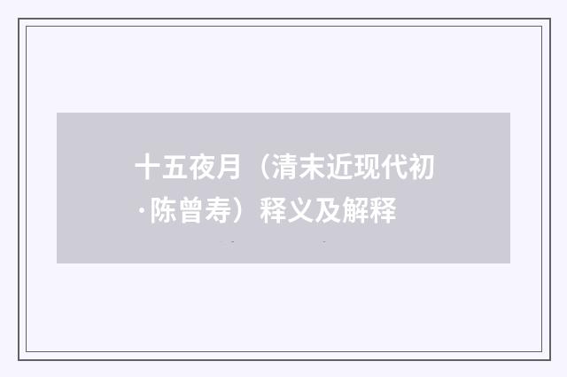 十五夜月（清末近现代初·陈曾寿）释义及解释
