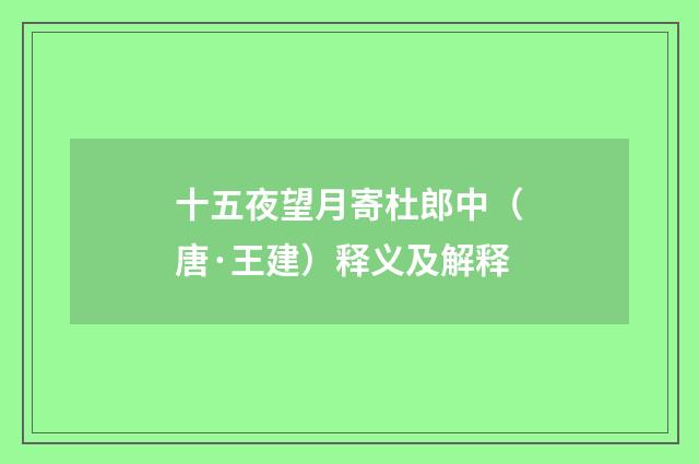 十五夜望月寄杜郎中（唐·王建）释义及解释