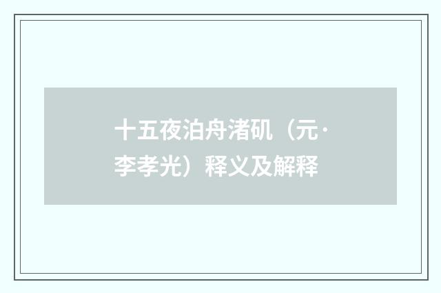 十五夜泊舟渚矶（元·李孝光）释义及解释