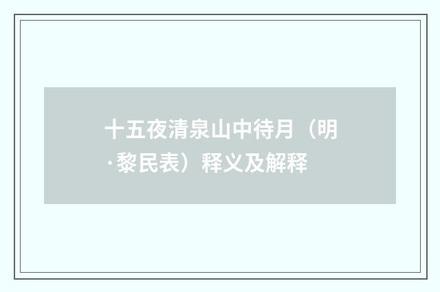 十五夜清泉山中待月（明·黎民表）释义及解释