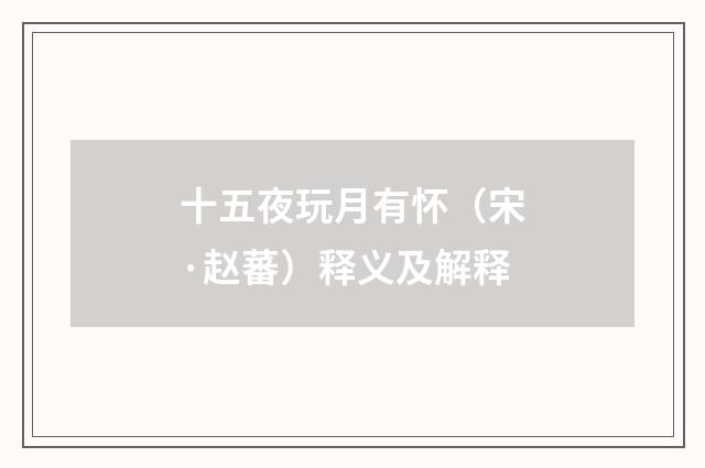 十五夜玩月有怀（宋·赵蕃）释义及解释