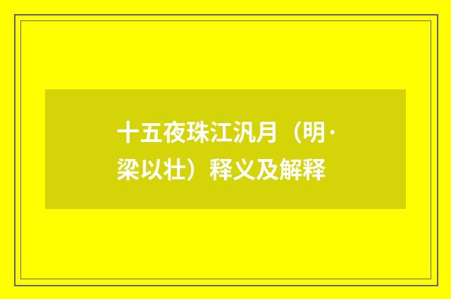 十五夜珠江汎月（明·梁以壮）释义及解释
