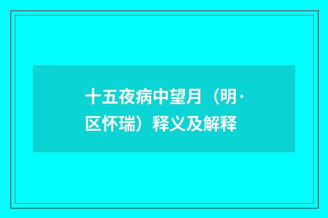 十五夜病中望月（明·区怀瑞）释义及解释