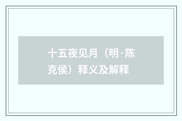 十五夜见月（明·陈克侯）释义及解释