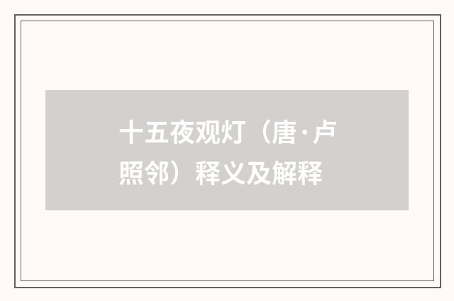 十五夜观灯（唐·卢照邻）释义及解释