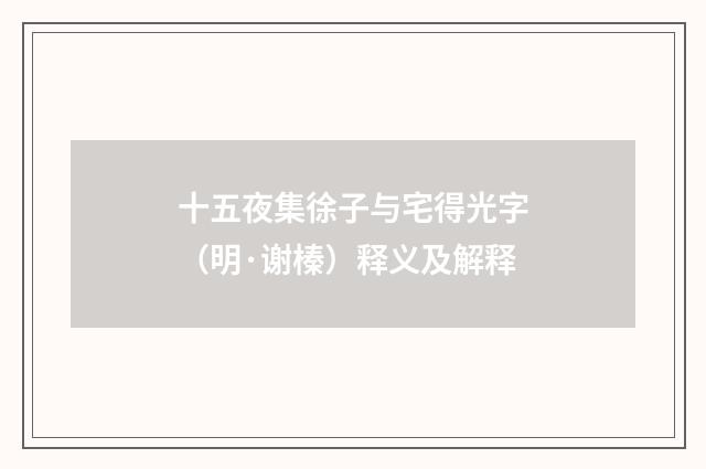 十五夜集徐子与宅得光字（明·谢榛）释义及解释