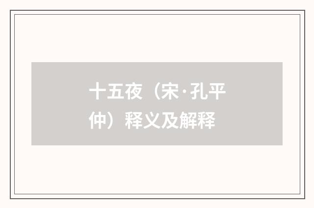 十五夜（宋·孔平仲）释义及解释