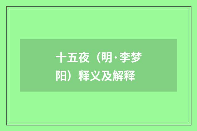 十五夜（明·李梦阳）释义及解释