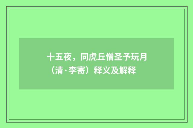 十五夜，同虎丘僧圣予玩月（清·李寄）释义及解释