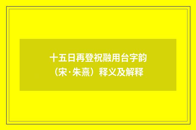 十五日再登祝融用台字韵（宋·朱熹）释义及解释