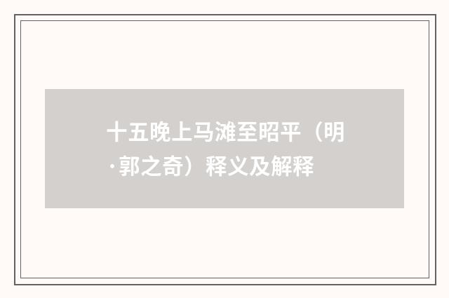 十五晚上马滩至昭平（明·郭之奇）释义及解释
