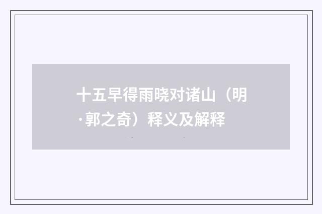 十五早得雨晓对诸山（明·郭之奇）释义及解释