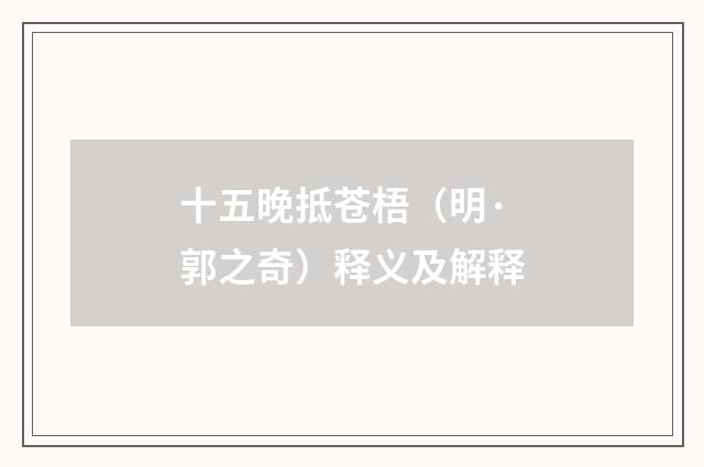 十五晚抵苍梧（明·郭之奇）释义及解释