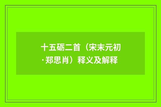 十五砺二首（宋末元初·郑思肖）释义及解释