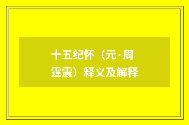 十五纪怀（元·周霆震）释义及解释