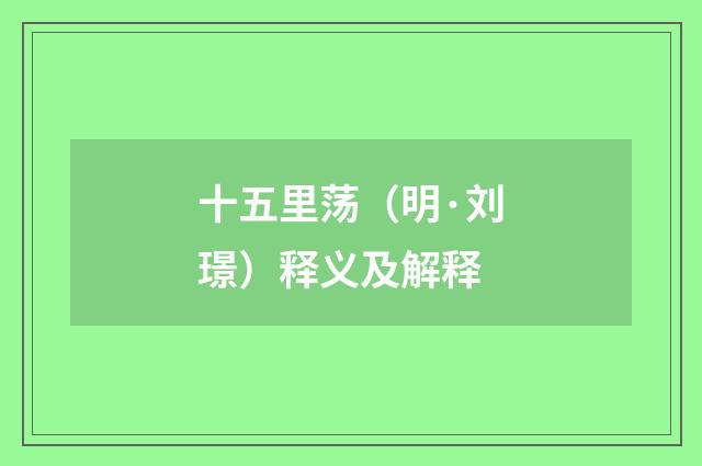 十五里荡（明·刘璟）释义及解释