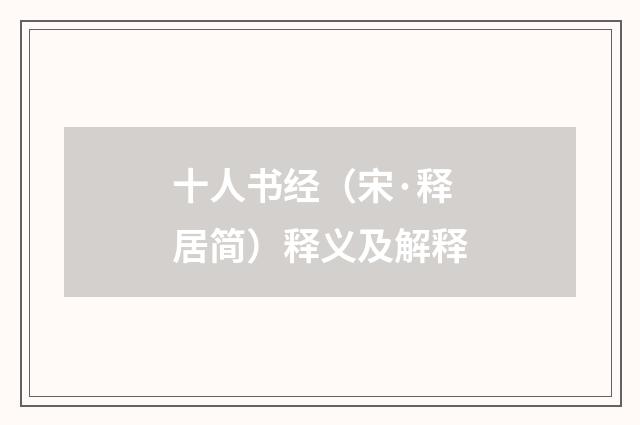 十人书经（宋·释居简）释义及解释