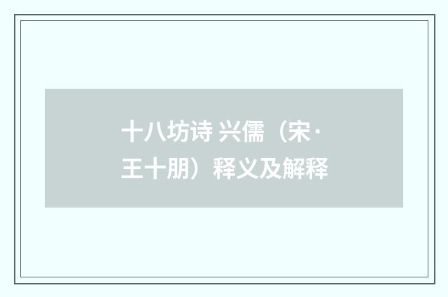 十八坊诗 兴儒（宋·王十朋）释义及解释