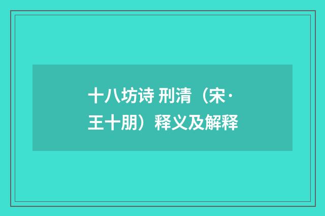 十八坊诗 刑清（宋·王十朋）释义及解释