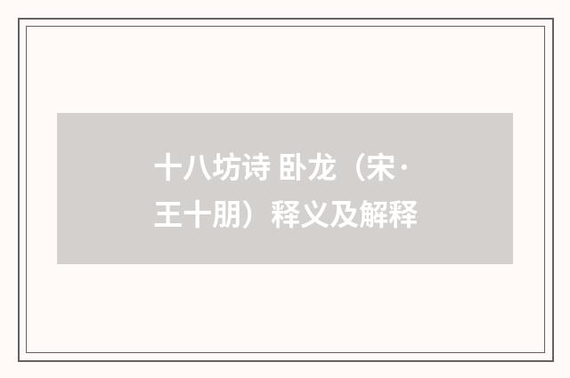十八坊诗 卧龙（宋·王十朋）释义及解释