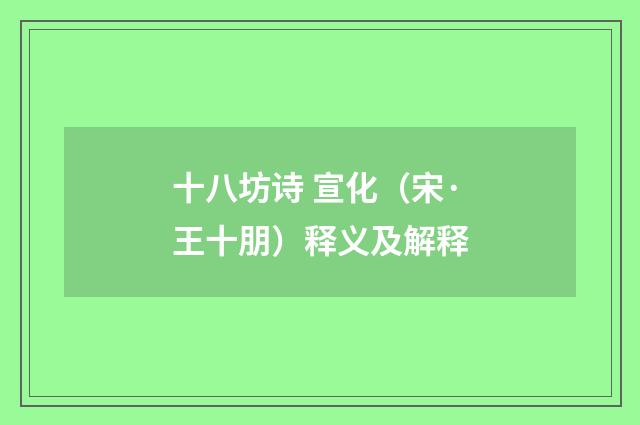 十八坊诗 宣化（宋·王十朋）释义及解释