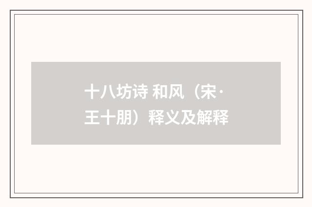 十八坊诗 和风（宋·王十朋）释义及解释