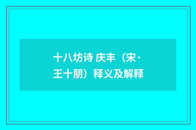 十八坊诗 庆丰（宋·王十朋）释义及解释