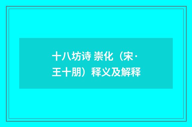十八坊诗 崇化（宋·王十朋）释义及解释