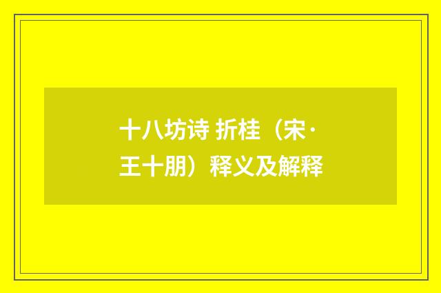 十八坊诗 折桂（宋·王十朋）释义及解释