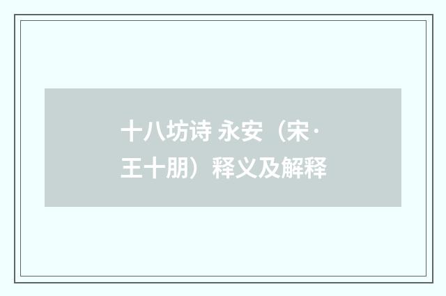 十八坊诗 永安（宋·王十朋）释义及解释