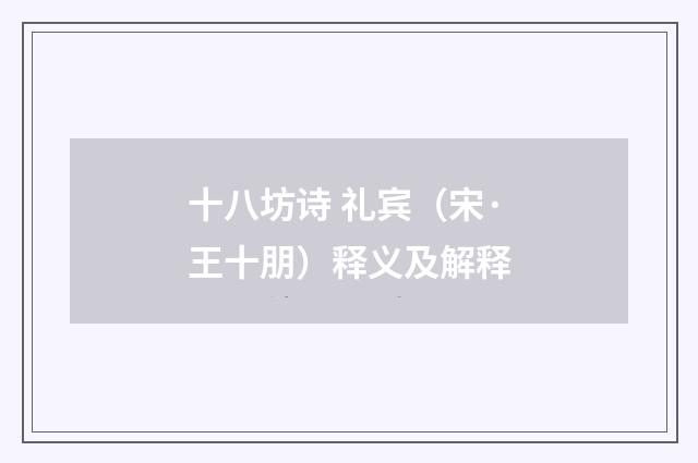 十八坊诗 礼宾（宋·王十朋）释义及解释
