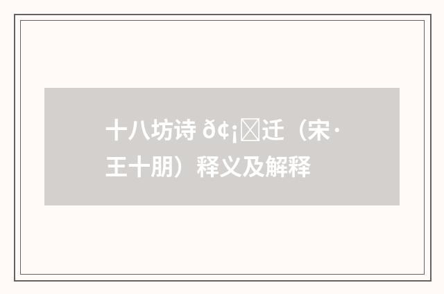 十八坊诗 𢡟迁（宋·王十朋）释义及解释