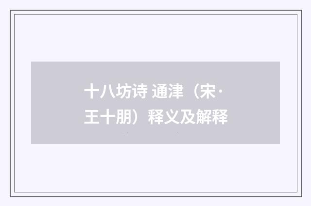 十八坊诗 通津（宋·王十朋）释义及解释